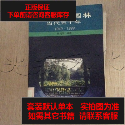 二手8成新-国风景园林当代五十年(平装)9787112039531