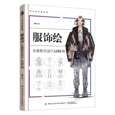 [N]服饰绘(女装款式设计1288例)/设计师手稿系列-9787518084234