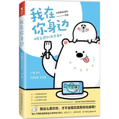 正版新书]我在你身边大绵羊BOBO9787505740532