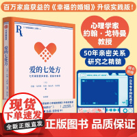 爱的七处方[当当专享相机透卡]随书附赠爱情地图游戏 约翰·戈特曼教授 幸福的婚姻实践篇 经典婚姻关系教科书 中信出版社