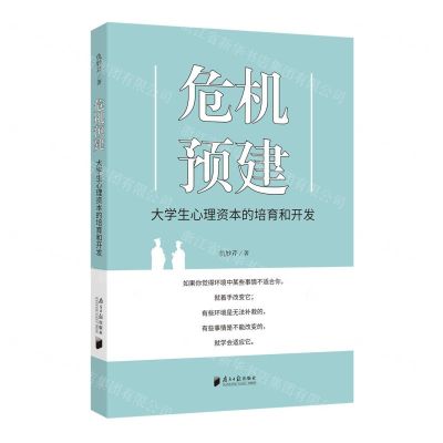 [N]危机预建(大学生心理资本的培育和开发)-9787549128600