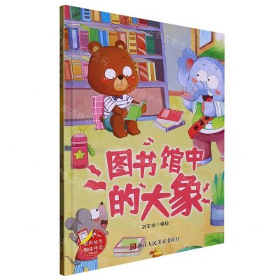 [N]图书馆中的大象(精)-9787534099113
