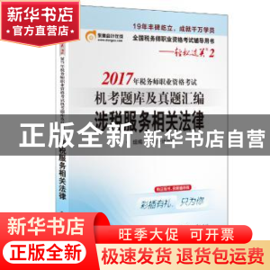 正版 2017年税务师职业资格考试机考题库及真题汇编:涉税服务相关