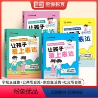 [全4册]让孩子爱上表达 [正版]让孩子爱上表达全4册漫画版小学生高情商表达解决沟通难题绘本家庭生活公共场合学校园社交儿