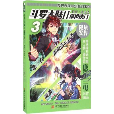 斗罗大陆2绝世唐门漫画白金版3