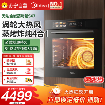 美的70L大容量嵌入式蒸烤箱一体机 航空涡轮热风 温湿双控 13.4英寸大彩屏 蒸烤炸炖4合1体SX7