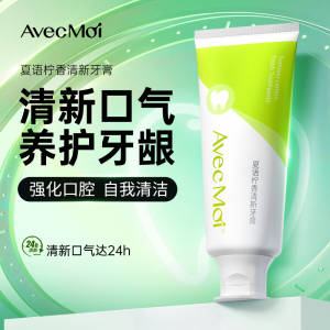 Avec Moi 牙膏 夏语柠香清新牙膏 靓齿清新 100g