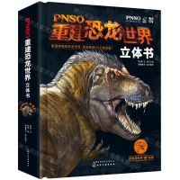 [N]PNSO重建恐龙世界立体书(精)-9787122381248