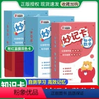 全套热卖❤初中妙计卡[数学+物理+化学] 初中通用 [正版]抖音同款!新版初中知识妙记卡初中数学物理化学考试重点公式卡片