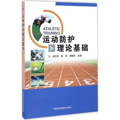 运动防护理论基础