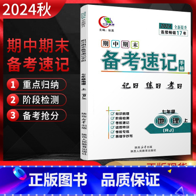 地理 七年级上 [正版]2024秋期中期末备考速记手册七年级地理上册人教版RJ 中学教辅初一7年级地理初中同步复习资料书