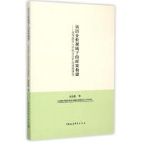 正版新书]话语分析视域下的政策构建余源晶9787516161197
