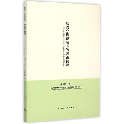 正版新书]话语分析视域下的政策构建余源晶9787516161197