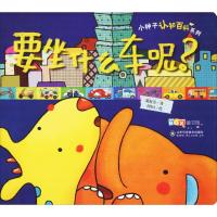 小种子认知百科系列要坐什么车呢绘本3-6岁儿童启蒙认知早教书籍幼儿园宝宝图画书3D立体翻翻绘本故事书亲子读幼儿科普