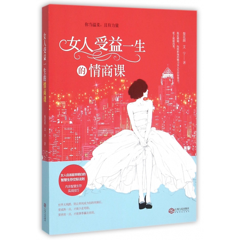 音像女人受益一生的情商课梨花颜//艾宁