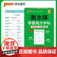 学霸高分字帖衡水体英语字帖九年级上下册人教版2024 初中生初三英语字帖英文语字母单词句子临摹控笔训练规范写字课课练pe