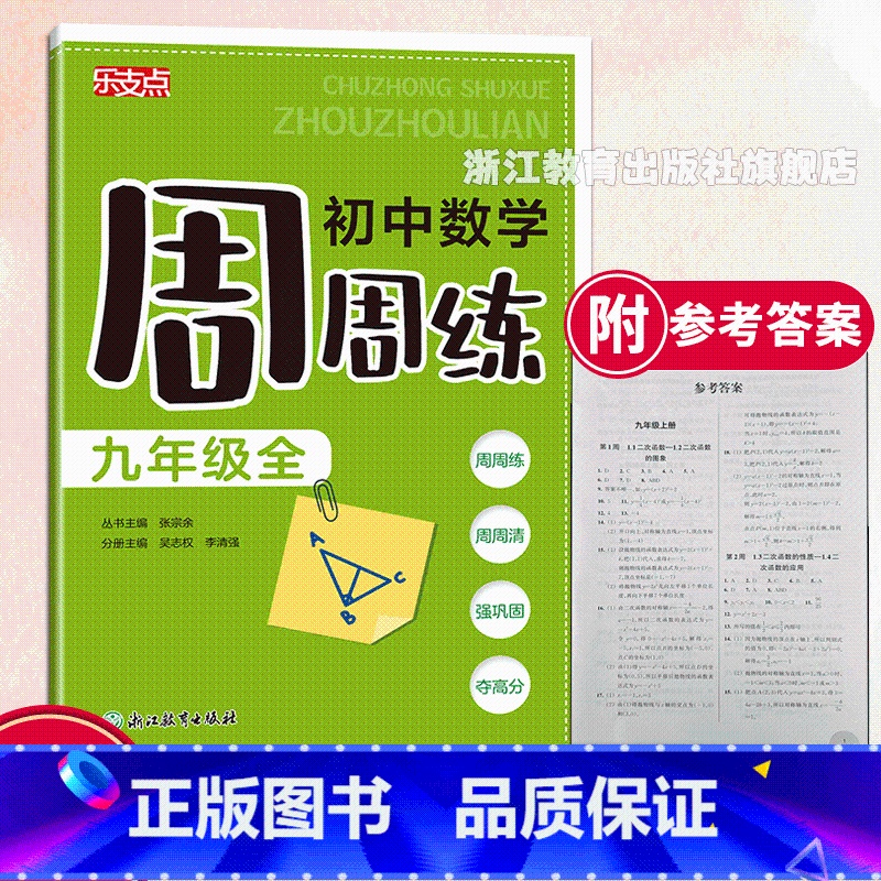 数学周周练 九年级/初中三年级 [正版]乐支点 初中数学周周练 九年级全 初三数学课时周练期中末检测 浙江新中考初中课堂