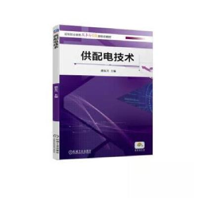 正版新书]供配电技术路东兴9787111731542