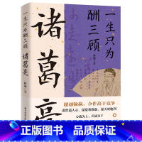 诸葛亮 [正版]读史衡世系列名相篇全套10册诸葛亮书管仲寇准李斯魏徵萧何狄仁杰王安石中国古代历代名相权臣谋士历史人物名人