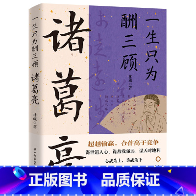 诸葛亮 [正版]读史衡世系列名相篇全套10册诸葛亮书管仲寇准李斯魏徵萧何狄仁杰王安石中国古代历代名相权臣谋士历史人物名人