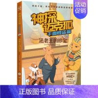 神探迈克狐千面怪盗篇--法老王的珍宝 [正版]神探迈克狐千面怪盗篇6册 博物馆迷影 法老王的珍宝 黄金水的秘密 命运预告