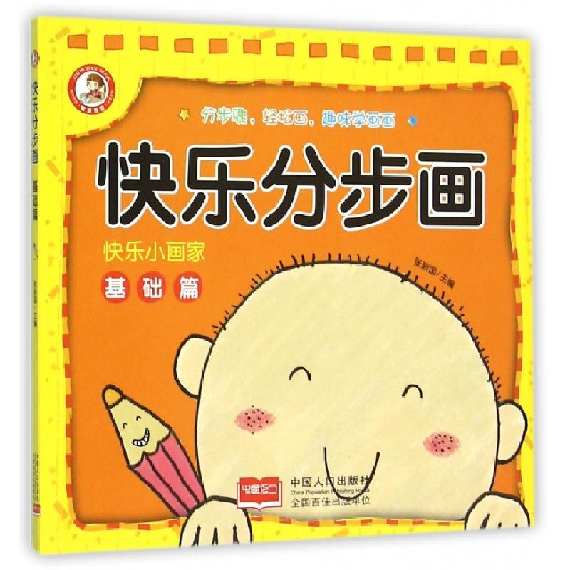 正版新书]快乐分步画(基础篇)/快乐小画家张新国9787510134456