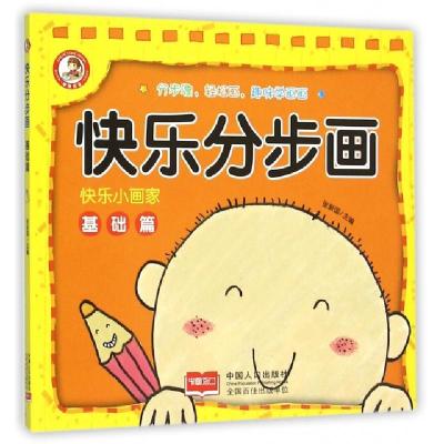 正版新书]快乐分步画(基础篇)/快乐小画家张新国9787510134456