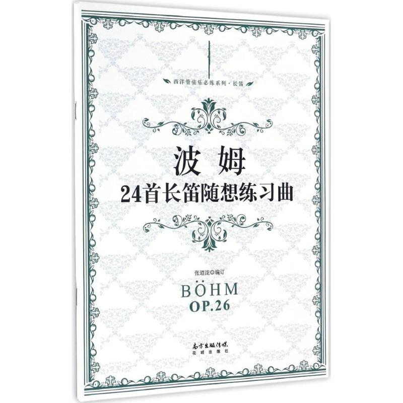 醉染图书波姆24首长笛随想练习曲9787536081369