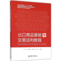 [M]出口商品展销与交易谈判教程-9787301263969
