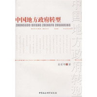 正版新书]中国地方政府转型易重华9787500469681