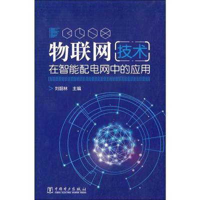 物联网技术在智能配电网中的应用