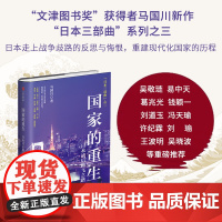 国家的重生 日本战后腾飞之路 马国川 著 历史 看故事学历史 中信 中信