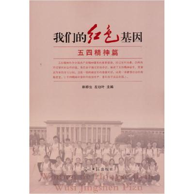 正版新书]红色基因五四神篇编者:韩桥生//左功叶|责编:李壬杰978