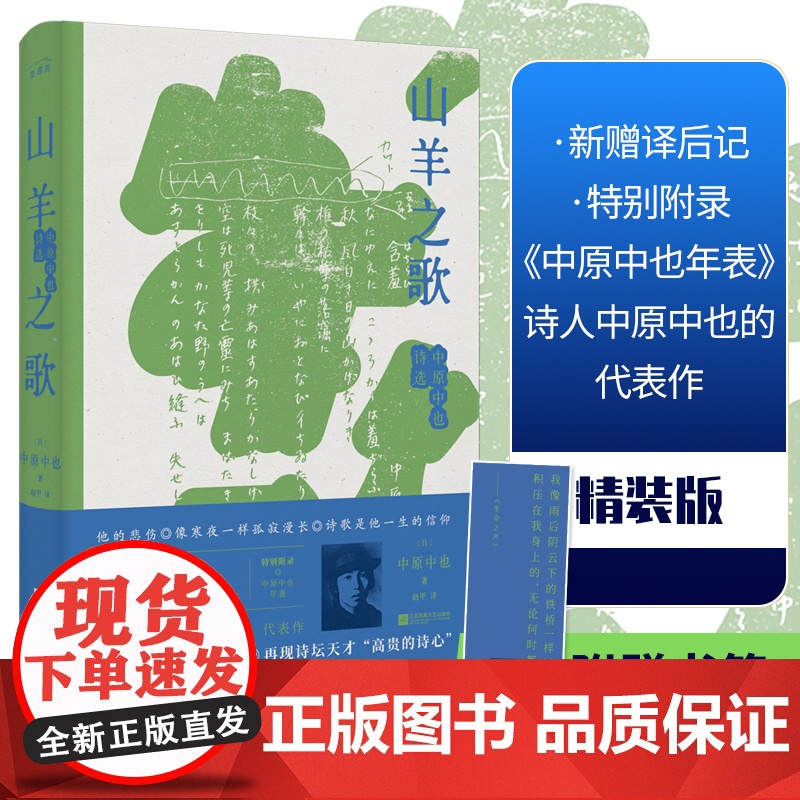 山羊之歌 中原中也诗选 (日)中原中也 著 赵甲 译 外国诗歌文学 正版图书籍 江苏凤凰文艺出版社日本年轻人喜爱的诗人