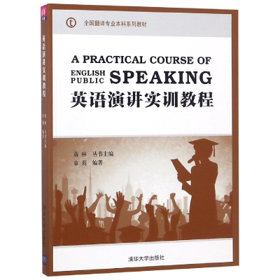 正版新书]英语演讲实训教程(全国翻译专业本科系列教材)编者:章
