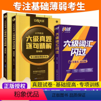 ♥♥♥以下英语四级任选♥♥♥♥♥ [正版]四六级词汇闪过真题试卷逐句精解基础版提高版六级英语真题试卷备考2023.6月大