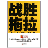 音像战胜拖拉(升级版)(美)尼尔.菲奥里