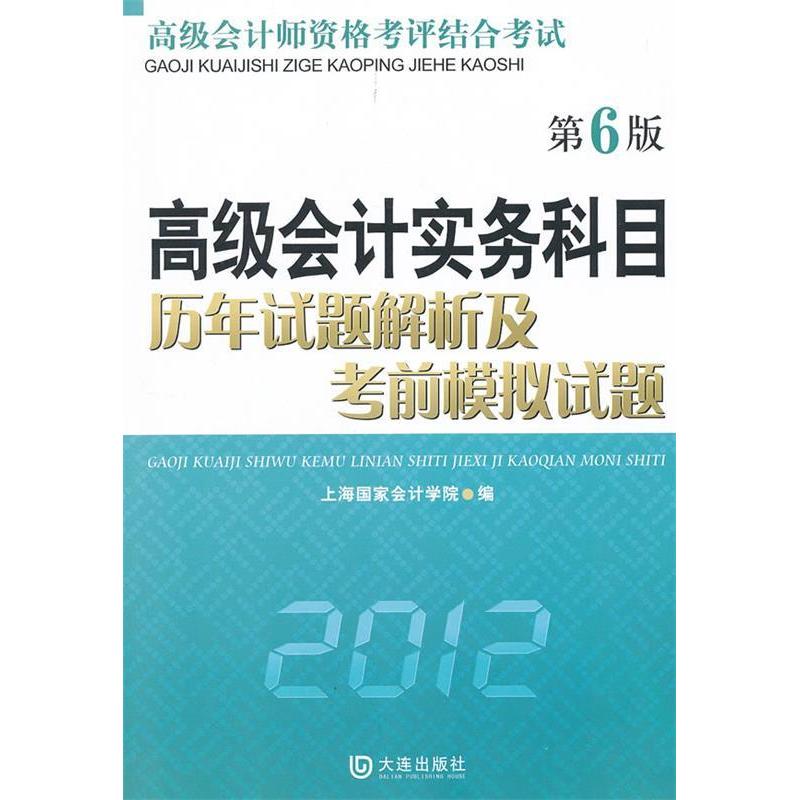 正版新书]高级会计实务科目历年试题解析及考前模拟试题(2012)上