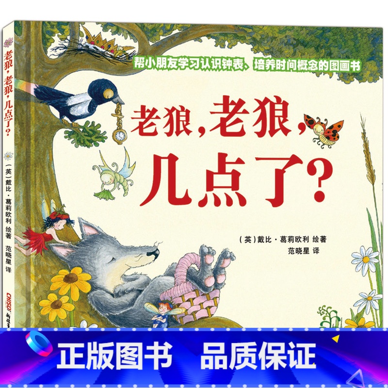 [正版]老狼老狼几点了 精装 幼儿启蒙认知钟表早教书 儿童时间观念培养绘本图画故事书 3-4-5-6岁儿童文学读物幼儿