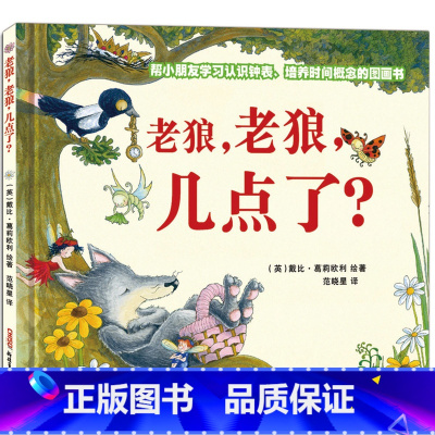 [正版]老狼老狼几点了 精装 幼儿启蒙认知钟表早教书 儿童时间观念培养绘本图画故事书 3-4-5-6岁儿童文学读物幼儿