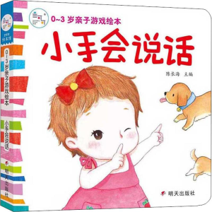 [M]0-3岁亲子游戏绘本 小手会说话-9787533295295