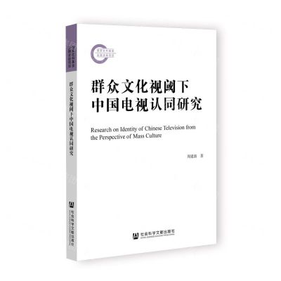 [N]群众文化视阈下中国电视认同研究-9787522810508