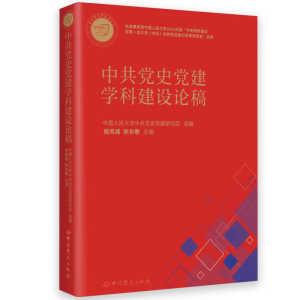 醉染图书史建学科建设论稿9787509861004