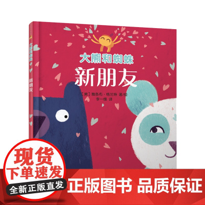 大熊和蜘蛛-新朋友