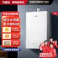 万家乐[安睡洗S9PRO ]13升燃气热水器天然气一级恒温水伺服防冻