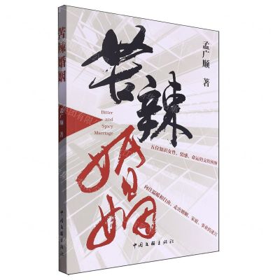 [N]苦辣婚姻-9787519053895