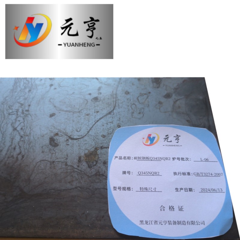 元亨九五耐候钢板Q345NQR2 特殊尺寸 kg