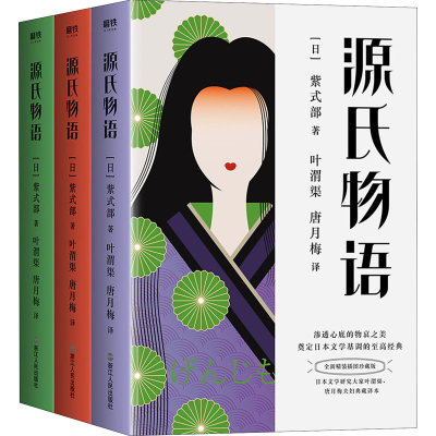 醉染图书源氏物语 全新精装插图珍藏版(1-3)9787213098444