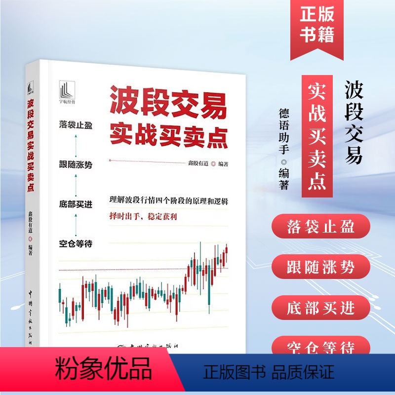 [正版]书波段交易实战买卖点 鑫股有道 炒股理财投资短线跟庄实战技法抓牛股交易入门书 炒股书籍