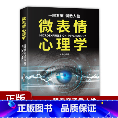 微表情心理学 [正版]微表情心理学 识破人的超级心理社会心理学与生活 教你读心术心理学入门书籍掌握面部微表情成功励志人际